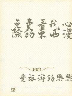 免费看我心里危险的东西漫画