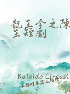 龙王令之陈平殿主短剧