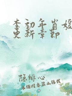 李初年肖媛刚刚更新章节