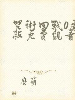 咒术回战0剧场版免费观看1080p