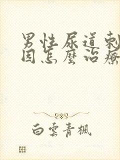 男性尿道刺痛原因怎么治疗