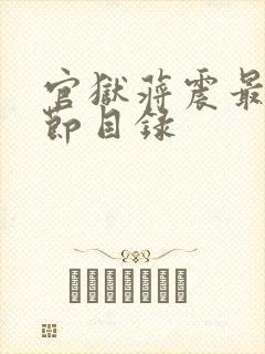 官狱蒋震最新章节目录