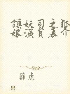 镇妖司之狐妖新娘演员表介绍