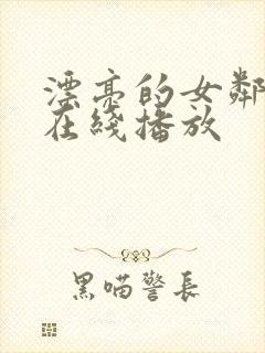 漂亮的女邻居5在线播放