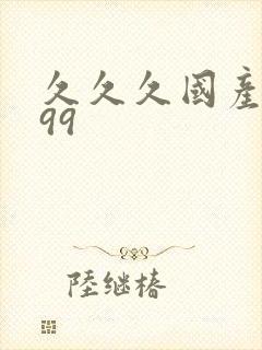 久久久国产精品99