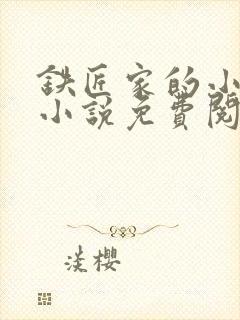 铁匠家的小娇娘小说免费阅读