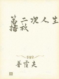 第二次人生在线播放
