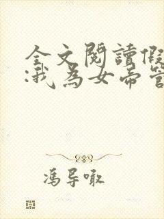 全文阅读假太监:我为女帝管后宫