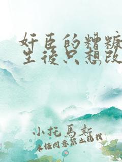 奸臣的糟糠妻重生后只想改嫁