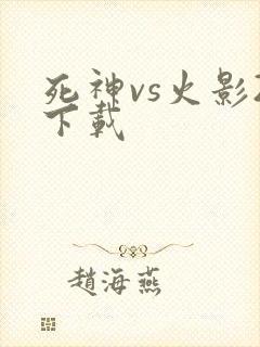 死神vs火影2下载