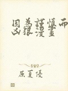 因为谨慎而过于凶狠漫画