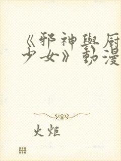 《邪神与厨二病少女》动漫