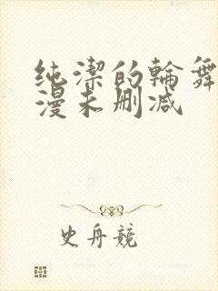 纯洁的轮舞曲动漫未删减