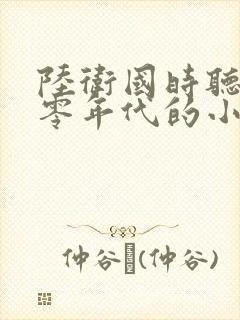 陆卫国时听雨七零年代的小说