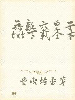 无敌六皇子云铮txt下载全本