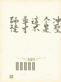 师尊这个冲师逆徒才不是圣子免费漫画