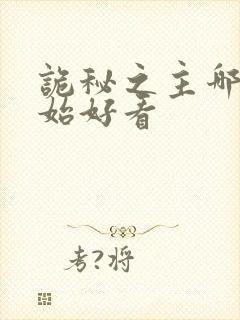 诡秘之主哪里开始好看