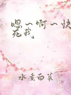 嗯～啊～快点操死我