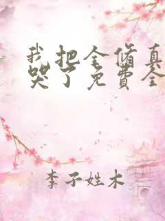 我把全修真界卷哭了免费全本阅读