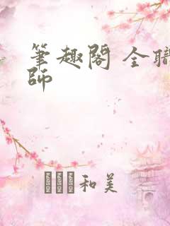 笔趣阁 全职法师