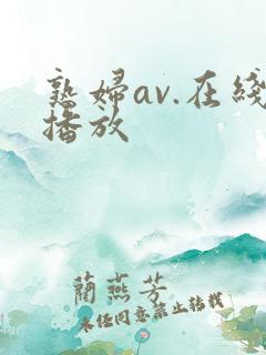 熟妇av.在线播放