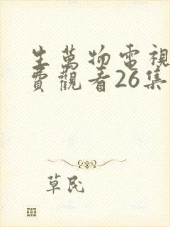 生万物电视剧免费观看26集