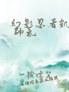 幻影忍者凯图片 帅气