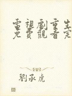 电视剧重生之门免费观看完整版