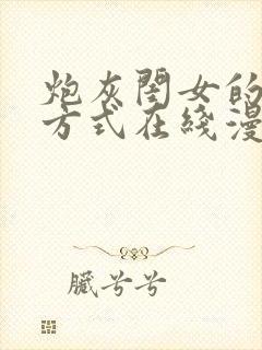 炮灰闺女的生存方式在线漫画免费