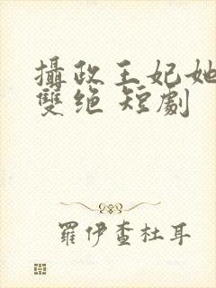 摄政王妃她医毒双绝 短剧