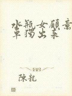 水瓶女愿意与你单独出来