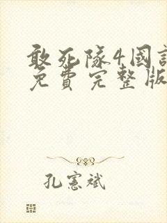 敢死队4国语版免费完整版在线观看