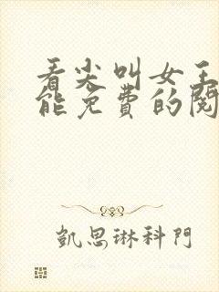 看尖叫女王漫画能免费的阅读软件