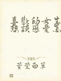 喜欢的女生说不想谈恋爱怎么办