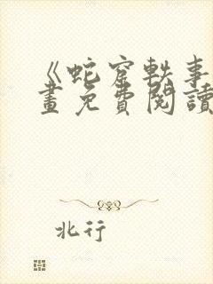 《蛇窟轶事》漫画免费阅读