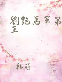 刘艳马军第一版主
