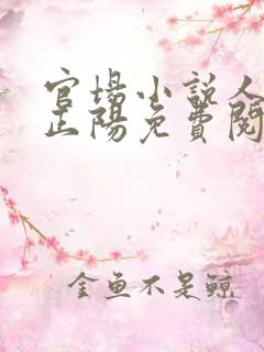 官场小说人物叶正阳免费阅读