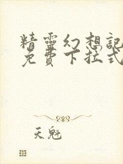 精灵幻想记漫画免费下拉式六漫画