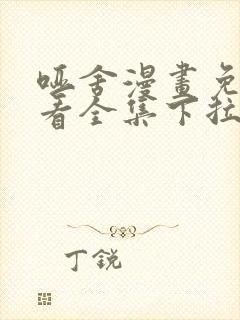 哑舍漫画免费观看全集下拉式6漫画