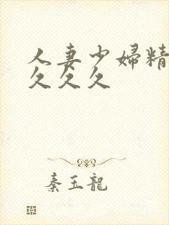 人妻少妇精品久久久久