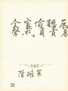 全家偷听反派心声,我负责篡改演员表