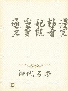 通灵妃动漫全集免费观看完整版