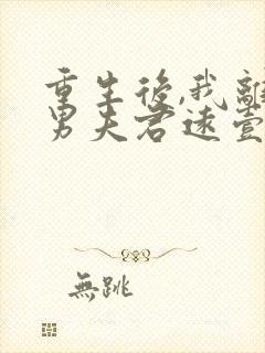 重生后,我离渣男夫君远壹点在线全文阅读