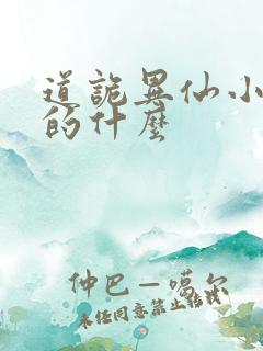 道诡异仙小说讲的什么