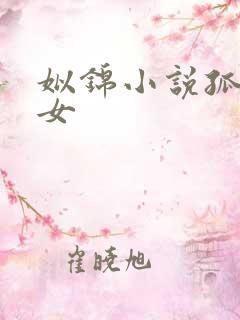 姒锦小说孤王寡女