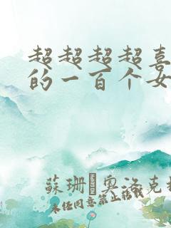 超超超超喜欢你的一百个女孩子第二季