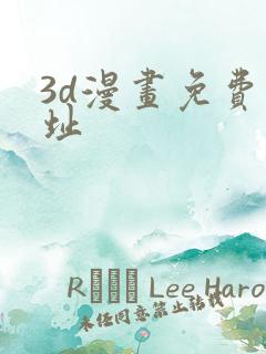 3d漫画免费网址