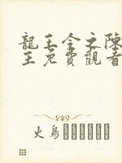 龙王令之陈平殿主免费观看全集