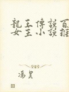 龙王传说百合双女主小说推荐
