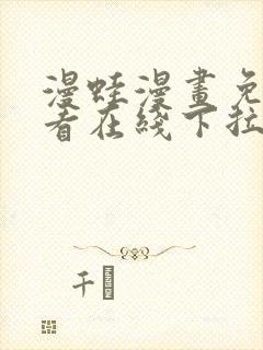 漫蛙漫画免费观看在线下拉式漫画